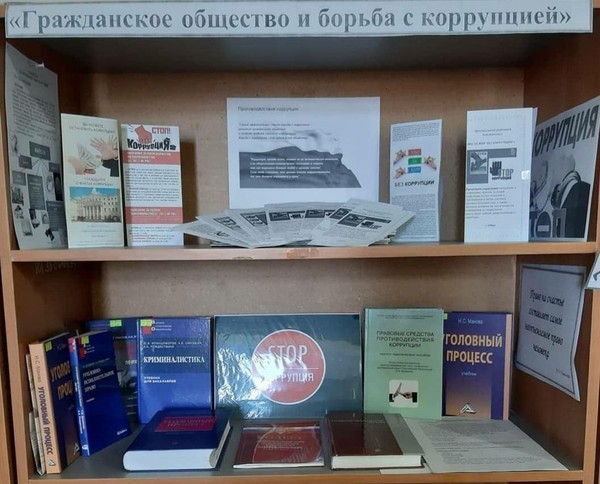 Выставка-призыв «Коррупция-дефицит совести»