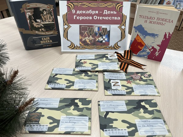 Урок мужества «Героев помним имена» ко дню героев Отечества