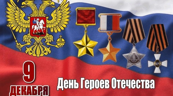 Лекция «День Героев Отечества»