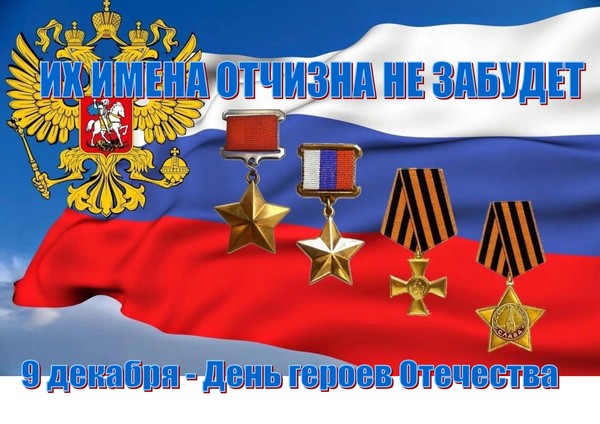 Урок мужества «Их имена Отчизна не забудет»