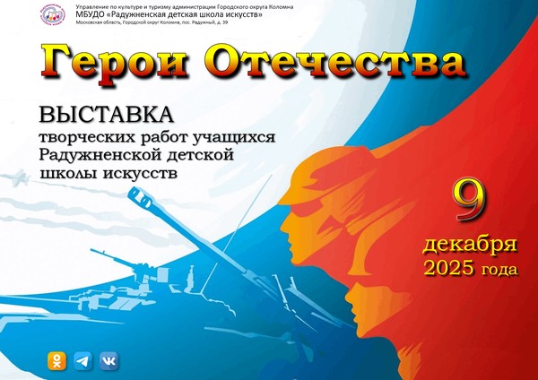 Выставка работ учащихся художественного отделения «Герои Отечества»