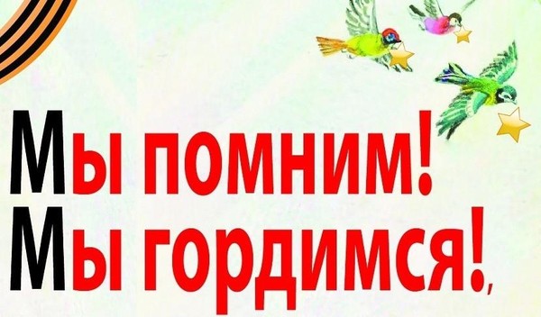 «Помним! Гордимся!»