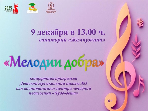 Мелодии добра