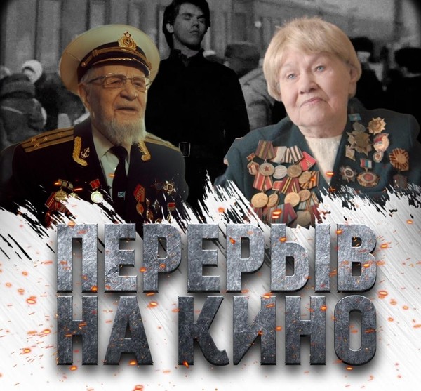 Всероссийский кинопоказ ко Дню героев Отечества в рамках кинофестиваля «Перерыв на кино»