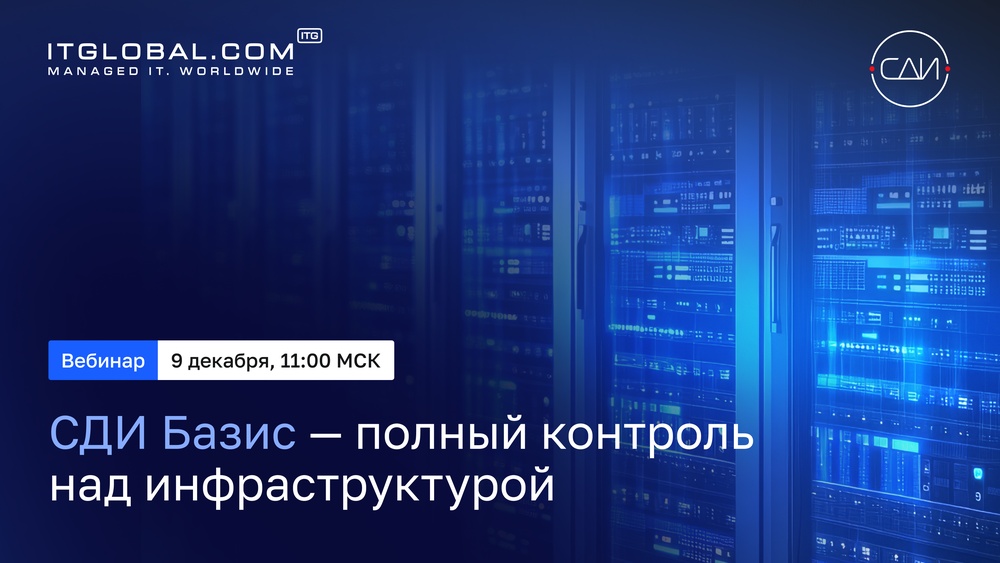 СДИ Базис – полный контроль над инфраструктурой