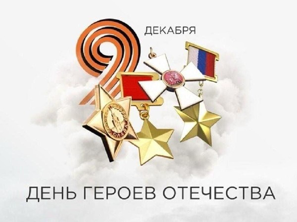 Патриотический час «День Героев Отечества»