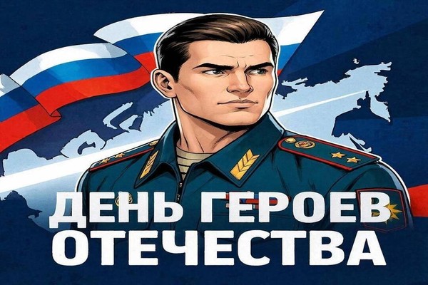 Час памяти «День Героев Отечества»