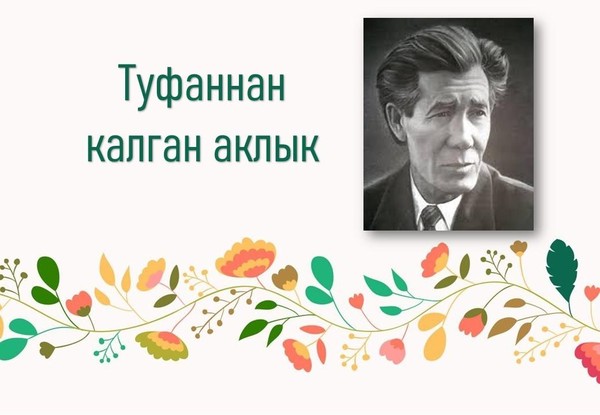 Поэтический час «Туфаннан калган аклык»