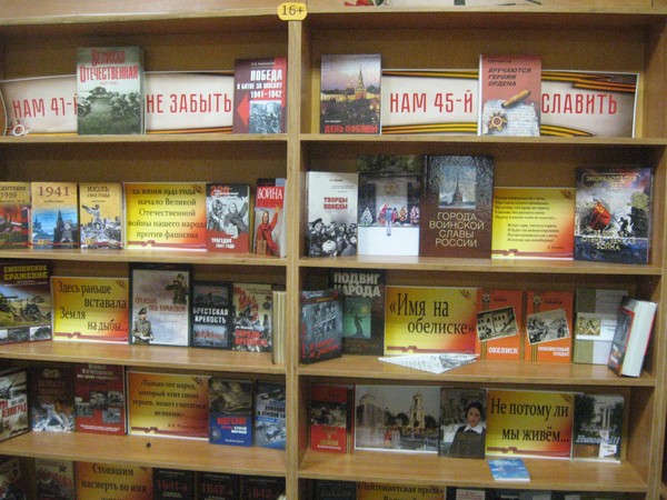 Обзор книжной выставки «Нам 41–й не забыть, нам 45–й славить»