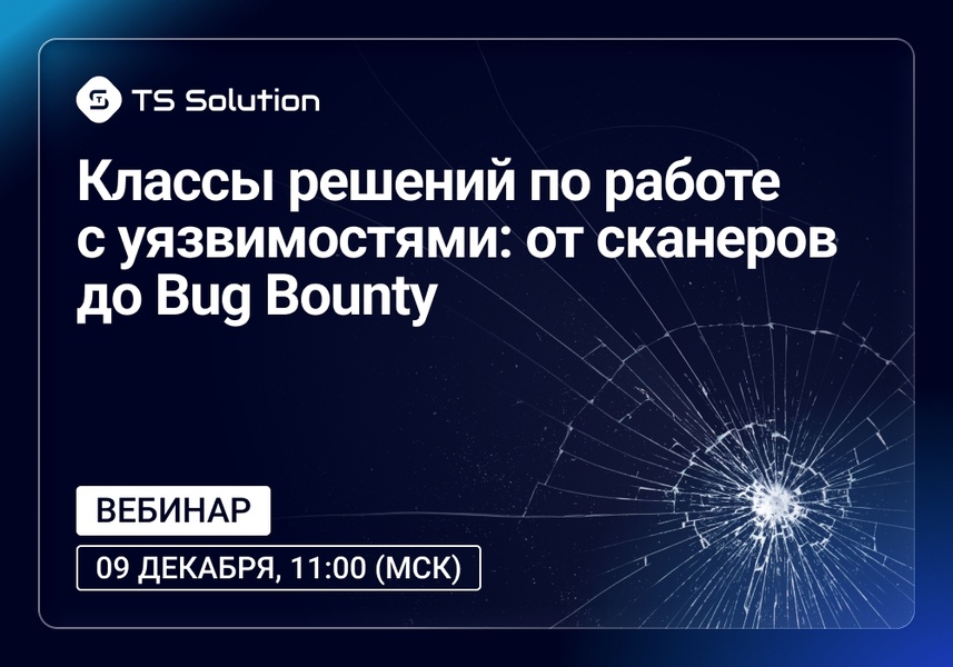 Вебинар: Классы решений по работе с уязвимостями: от сканеров до Bug Bounty