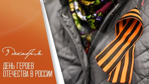 Тематический киножурнал ко Дню героев Отечества (9 декабря)