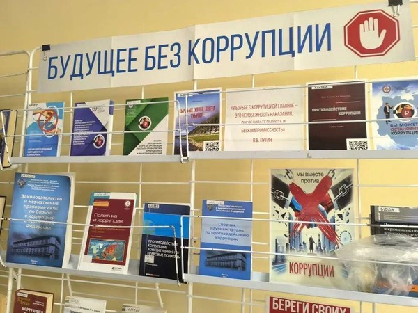 Виртуальная выставка «Будущее без коррупции»