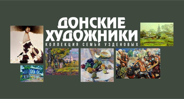 Выставка «Донские художники. Коллекция семьи Узденовых»