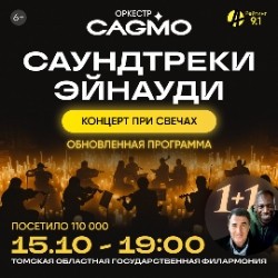 Оркестр «Cagmo» – Саундтреки Эйнауди при свечах