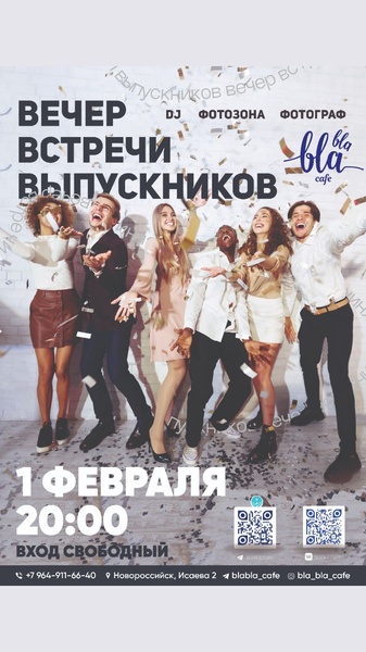 Вечер встречи выпускников в Bla-Bla cafe