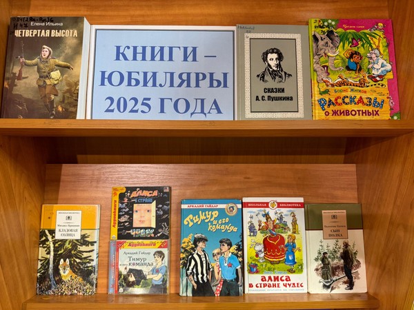 Книги-юбиляры 2025 года