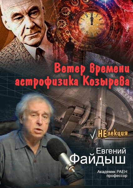 «Ветер времени астрофизика Козырева» НеЛекция - Е.А.Файдыш, академик РАЕН