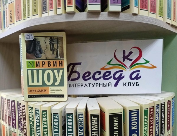 Литературный клуб «БеседКа»: Ирвин Шоу «Богач, бедняк»