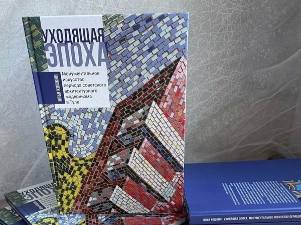 Презентация книги Ильи Кошкина «Уходящая эпоха»