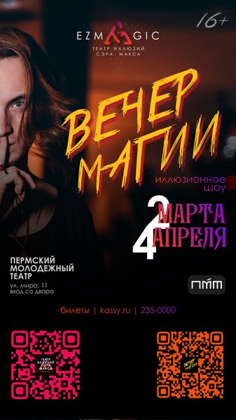 Иллюзионное шоу «Вечер магии»