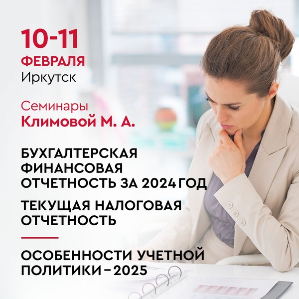 Семинар для бухгалтеров "БФО 2024. Особенности учетной политики 2025"