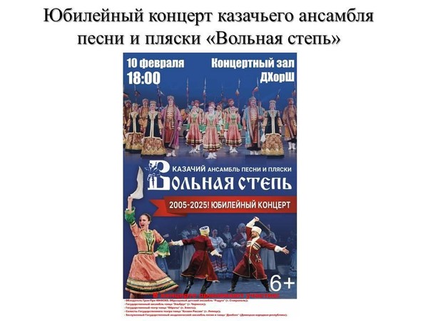 Юбилейный концерт казачьего ансамбля песни и пляски «Вольная степь»»