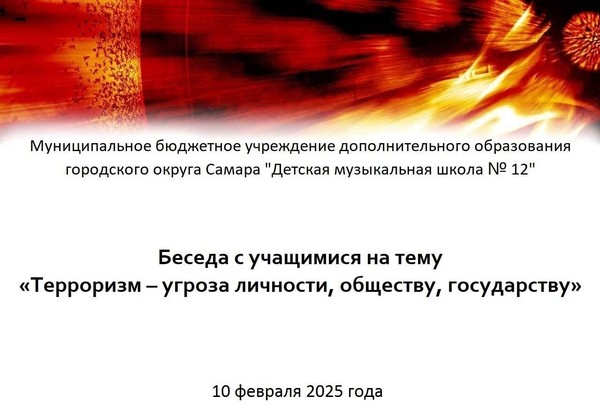 Беседа с учащимися на тему «Терроризм – угроза личности, обществу, государству»