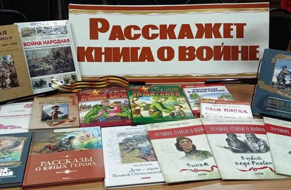 «Расскажет книга о войне»