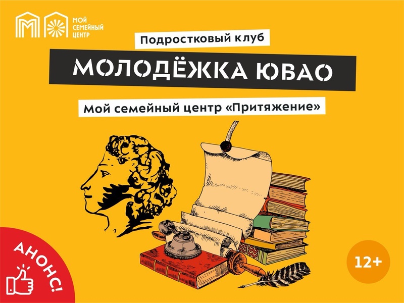 Семейный центр «Притяжение» приглашает желающих принять участие в культурно-познавательной встрече «Пушкинские истории»