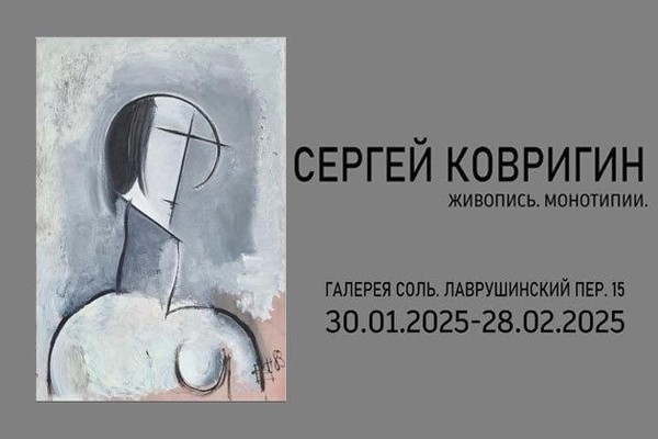 Сергей Ковригин. Живопись. Монотипии