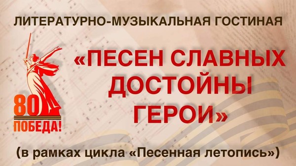 «Песен славных достойны герои»