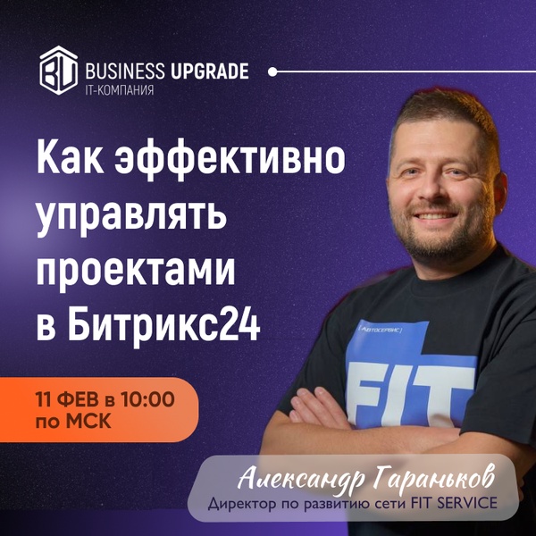 Вебинар "Эффективное управление проектами в Битрикс24"