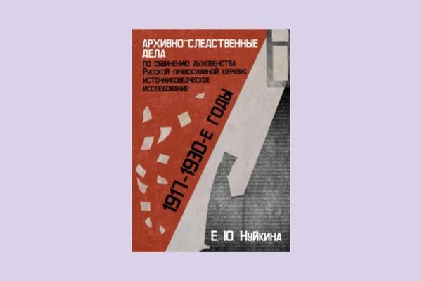 Презентация книги «Архивно-следственные дела по обвинению духовенства РПЦ (1917–1930-е)»