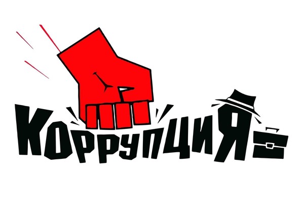 Беседа «Коррупция – явления политическое или экономическое?»