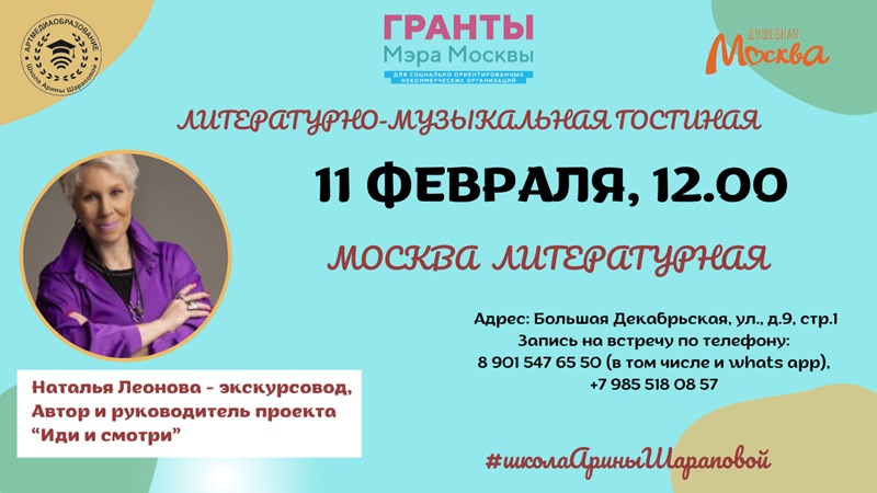 Москва Литературная. Встреча с автором проекта "Иди и смотри" Натальей Леоновой