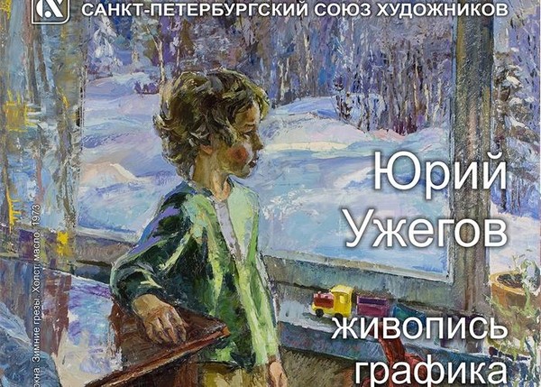 Юрий Ужегов Живопись, графика