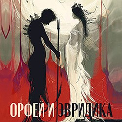 Орфей и Эвридика