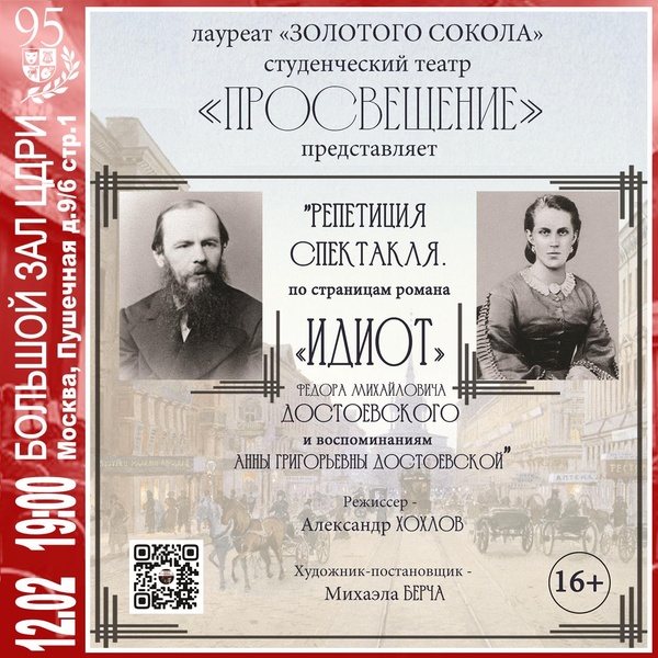 ​«Репетиция спектакля. По страницам романа Ф.М. Достоевского «Идиот» и воспоминаниям А.Г. Достоевской»