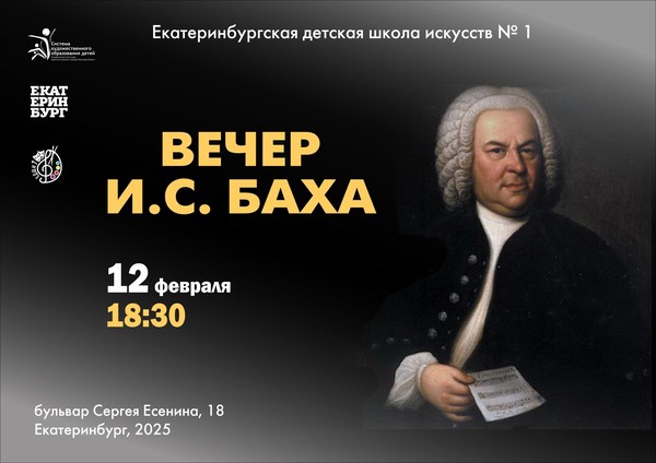 Вечер И.С. Баха