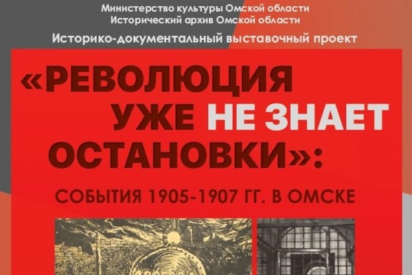 Презентация выставки «Революция уже не знает остановки: события 1905 1907 гг. в Омске»