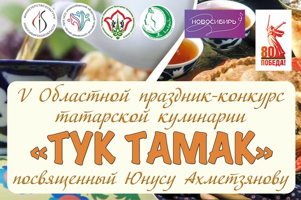 V Областной конкурс татарской кулинарии «Тук-тамак»