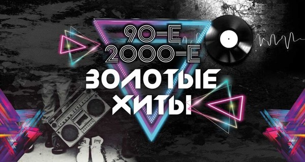 Золотые хиты 90-х и 2000-х. Братья Грим, Total, ex. Краски и др.