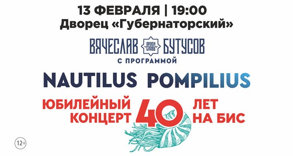 Вячеслав Бутусов и группа «Орден славы» с юбилейной программой «Nautilus Pompilius – 40 лет. На бис»