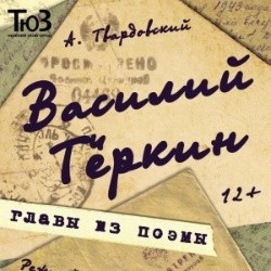 Василий Тёркин