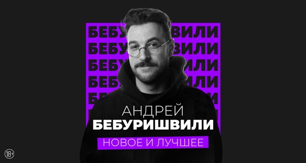 Андрей Бебуришвили