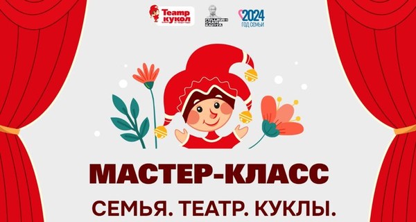 Творческая встреча с мастер классом «Семья. Театр. Куклы»