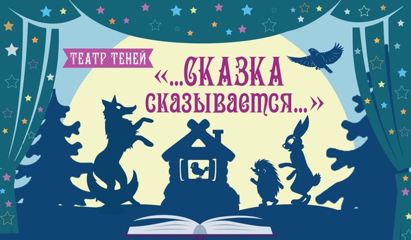 Спектакль «По щучьему велению»