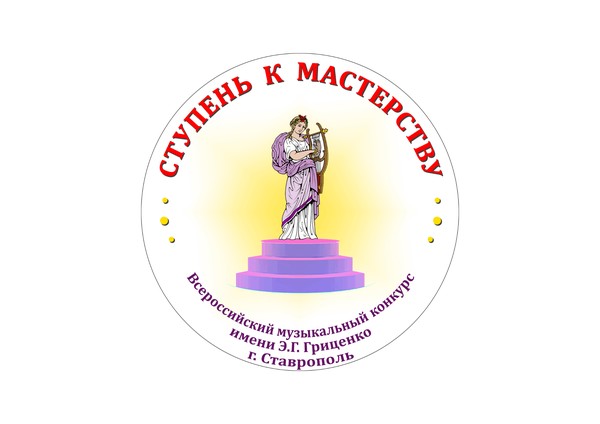 Всероссийский музыкальный конкурс «Ступень к мастерству» имени Э.Г.Гриценко