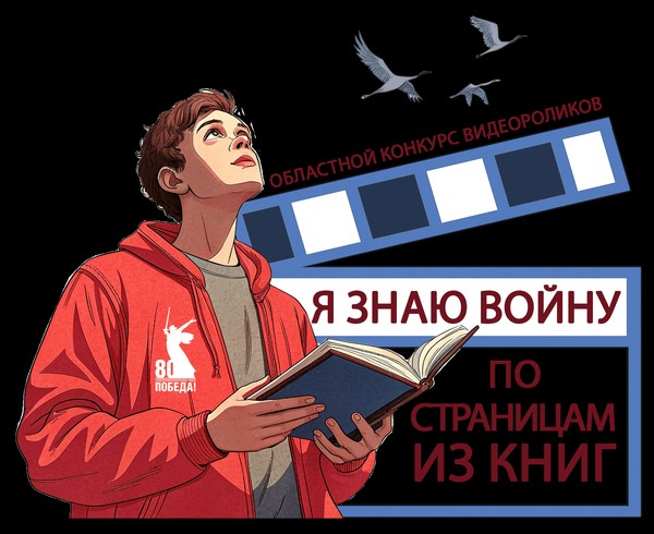 Конкурс видеороликов «Я знаю войну по страницам из книг»