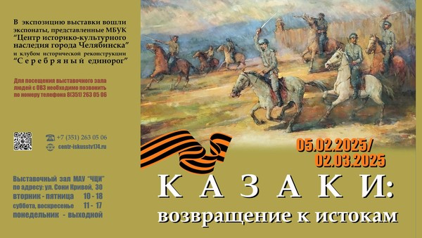 Выставка «Казаки: возвращение к истокам»